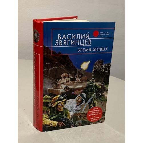 Бремя живых