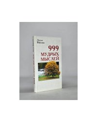 999 мудрых мыслей