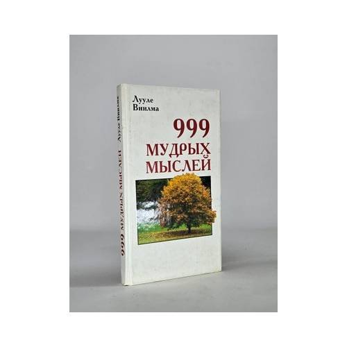 Обложка книги «999 мудрых мыслей» — Лууле Виилма, ISBN 9785975705013