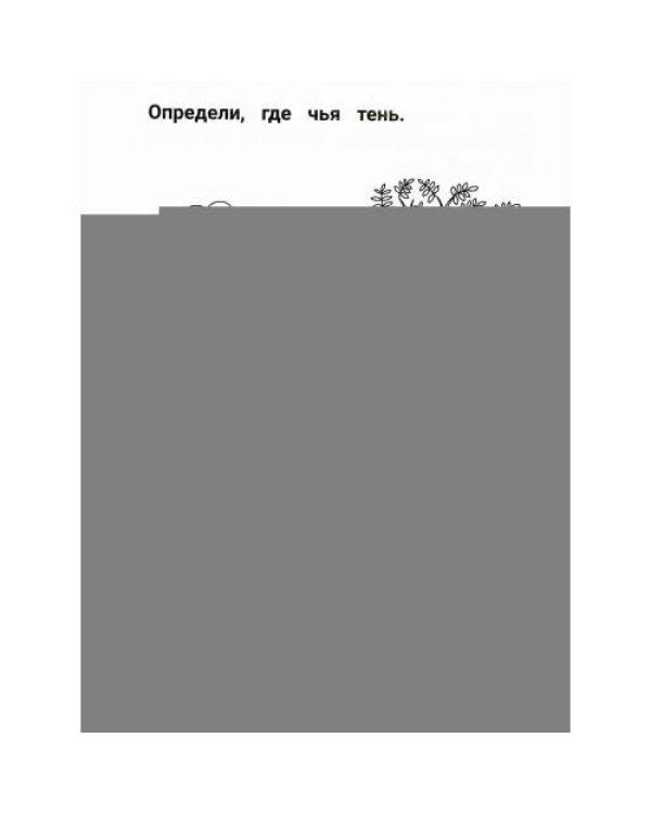 Дополнительное изображение книги «Умный дошкольник. 5-6 лет тренажер-практикум. 8-е изд»