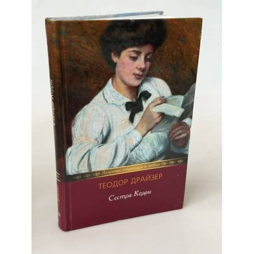 Обложка книги «Сестра Керри» — Драйзер Теодор, ISBN 9785486013836