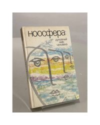Ноосфера: духовный мир человека