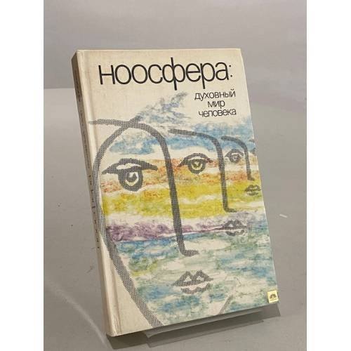 Ноосфера: духовный мир человека