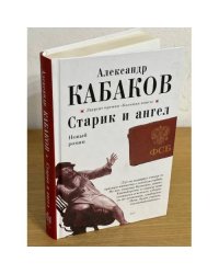 Старик и Ангел