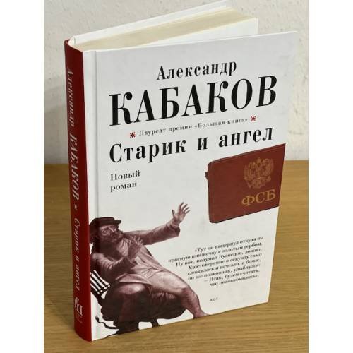 Старик и Ангел