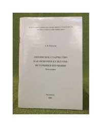 Оптинское старчество как феномен культуры: источники изучения / фед. Агентсво специального строительства