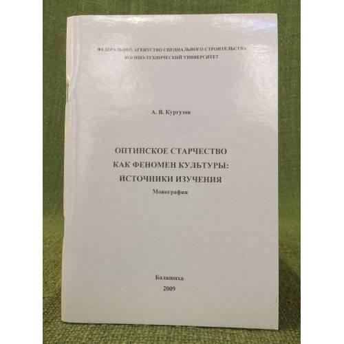 Оптинское старчество как феномен культуры: источники изучения / фед. Агентсво специального строительства