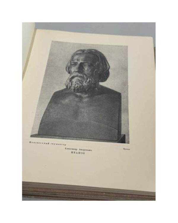 Александр Андреевич Иванов. Жизнь и творчество в 2 книгах