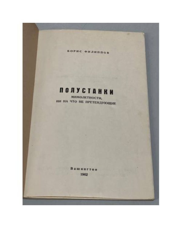 Дополнительное изображение книги «Полустанки. Мимолетности, ни на что не претендующие»