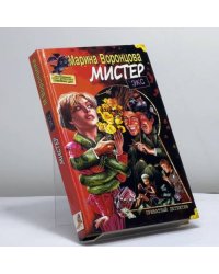 Мистер Экс