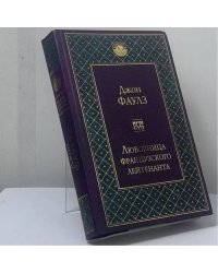 Любовница французского лейтенанта