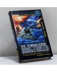 Выстоять