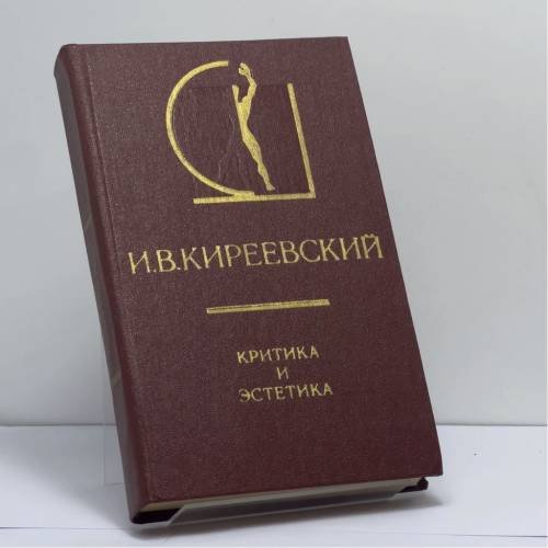 Обложка книги «Критика и эстетика» — И. В. Киреевский