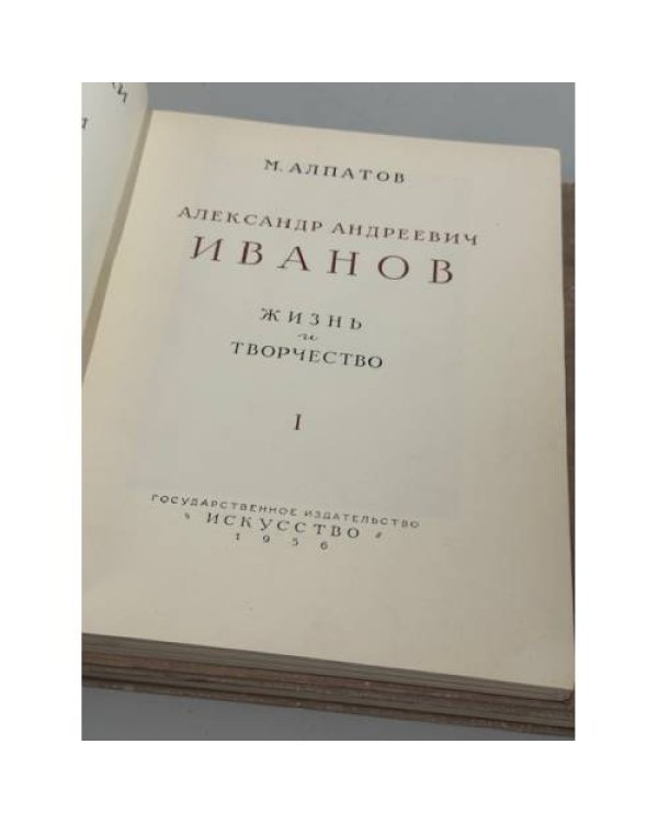 Александр Андреевич Иванов. Жизнь и творчество в 2 книгах