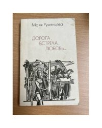 Дорога, встреча, любовь…