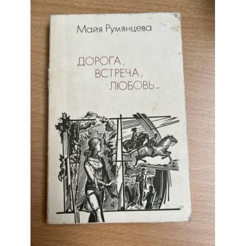 Дорога, встреча, любовь…
