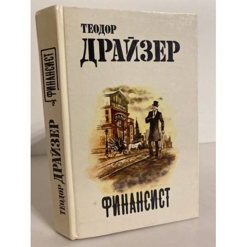 Обложка книги «Финансист» — Драйзер Теодор