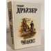 Обложка книги «Финансист» — Драйзер Теодор