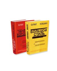 Ничего хорошего. От начала войны до похорон Навального. Большой стиль. Некрологи и панегирики (комплект из 2 книг)