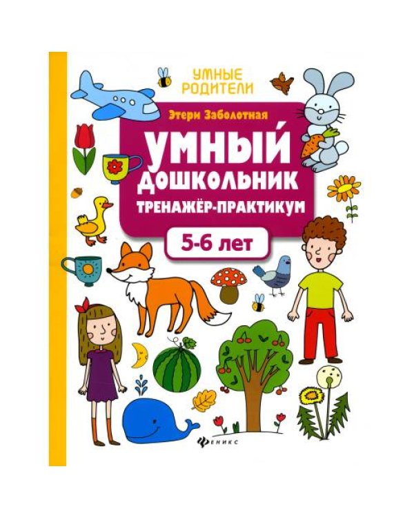 Дополнительное изображение книги «Умный дошкольник. 5-6 лет тренажер-практикум. 8-е изд»
