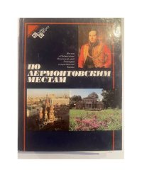 По лермонтовским местам