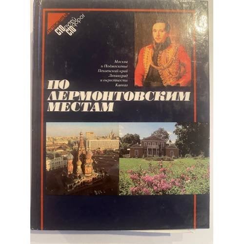 По лермонтовским местам