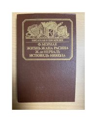Жизнь Жана Расина. Исповедь Никола