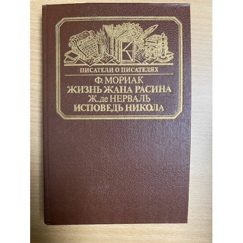 Жизнь Жана Расина. Исповедь Никола