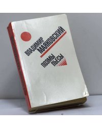 Поэмы. Пьесы