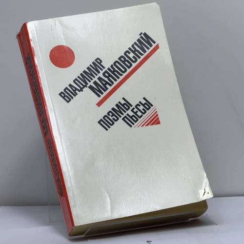 Обложка книги «Поэмы. Пьесы» — Владимир Владимирович Маяковский
