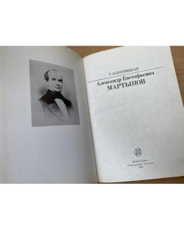 Дополнительное изображение книги «Мартынов»