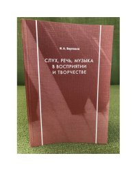 Слух, речь, музыка в восприятии и творчестве