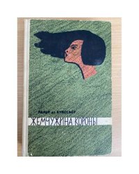 Жемчужина короны
