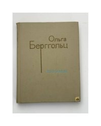 Ольга Берггольц. Поэмы 