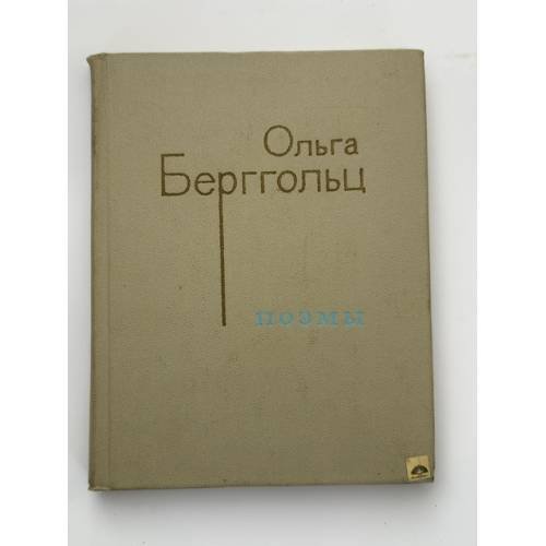 Обложка книги «Ольга Берггольц. Поэмы» — Берггольц Ольга Федоровна