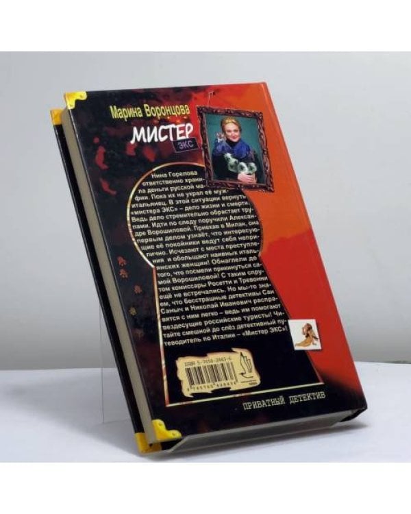 Дополнительное изображение книги «Мистер Экс»