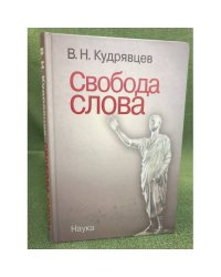 Свобода слова