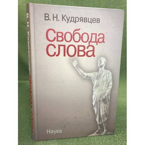 Свобода слова