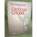 Свобода слова