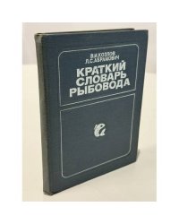 Краткий словарь рыбовода