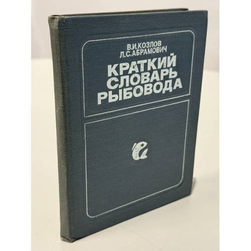 Обложка книги «Краткий словарь рыбовода» — Владимир Иванович Козлов, Леонид Семенович Абрамович