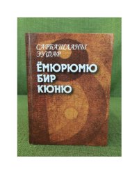 Ёмюрюмю бир кюню