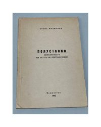 Полустанки. Мимолетности, ни на что не претендующие