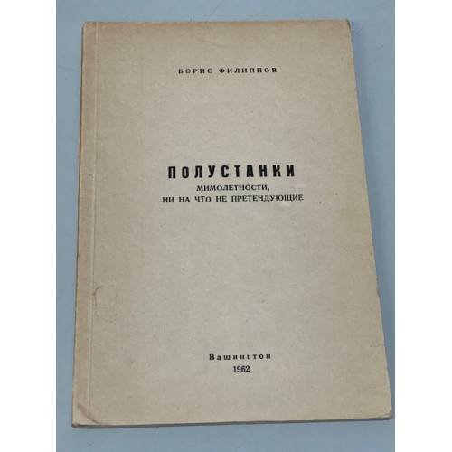 Обложка книги «Полустанки. Мимолетности, ни на что не претендующие» — Филиппов Борис