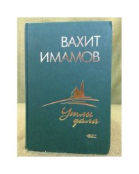 Утлы дала: тарихи роман. 