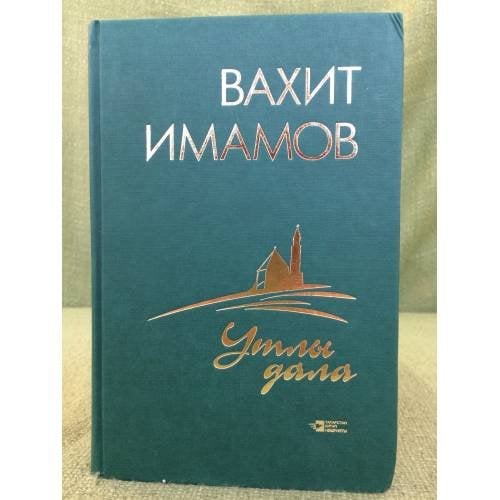 Утлы дала: тарихи роман. 