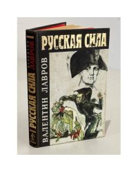 Русская сила