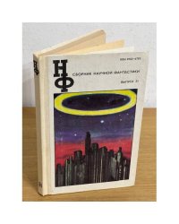 Сборник научной фантастики. Выпуск 31