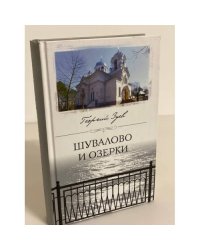 Шувалово и озерки