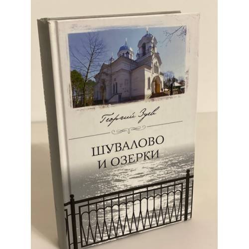 Шувалово и озерки